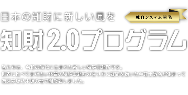 日本の知財に新しい風を。知財2.0プログラム