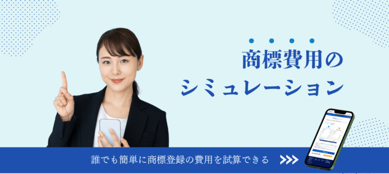 商標費用シミュレーション