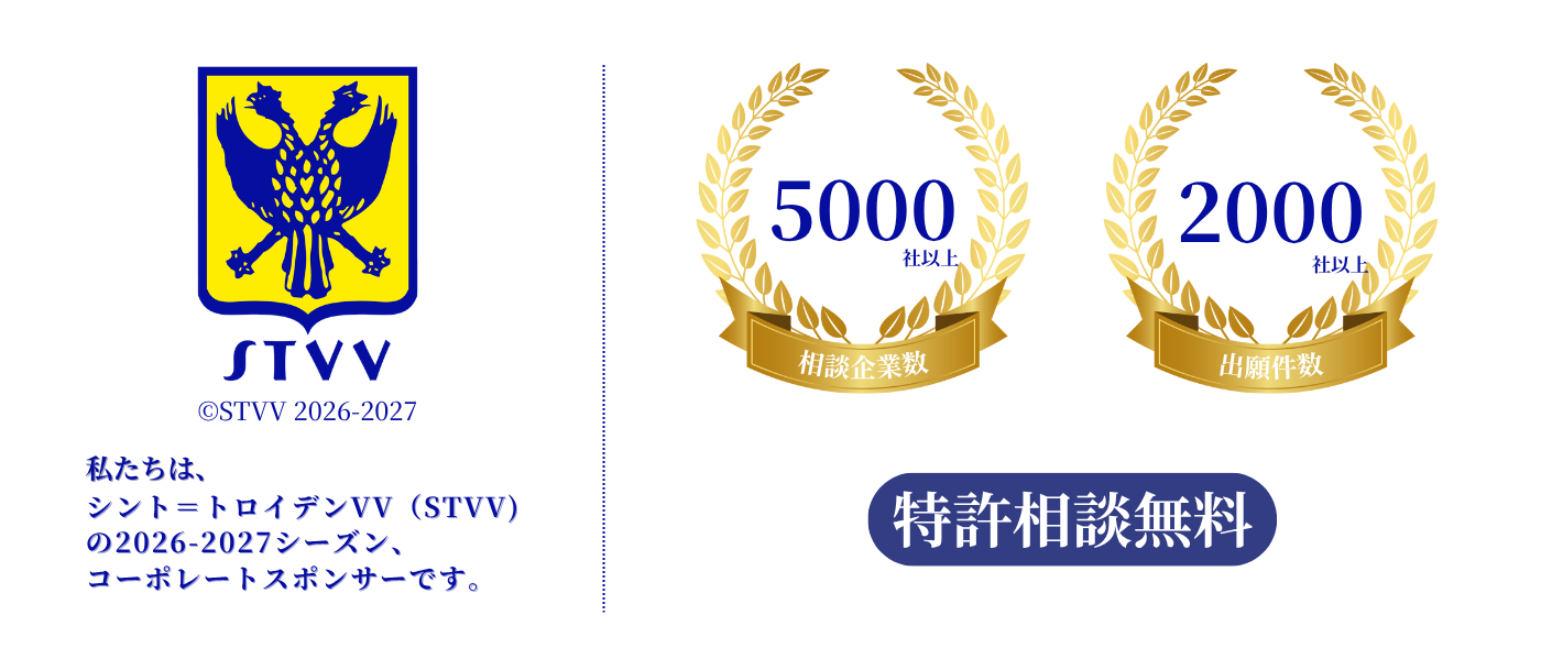 乃木坂特許商標事務所は、シントトロイデンVV(STVV)の2025–2026シーズン公式スポンサー。5000社以上の相談実績と2000件超の出願経験を活かし、特許・商標の無料相談を受付中。起業家や中小企業の知財戦略を強力にサポートします。