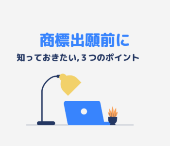 商標を出願前に、理解しておきたい3つのポイント