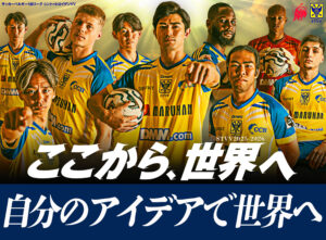 自分のアイデアで、世界へ