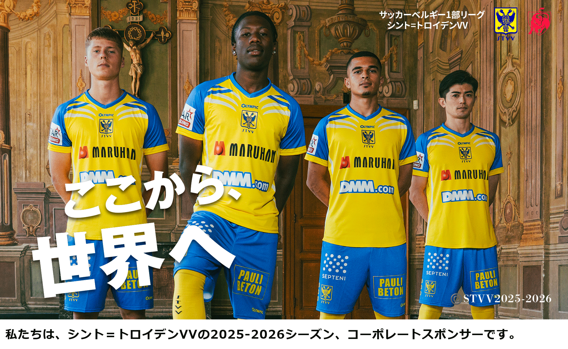 「シント＝トロイデンVV(STVV)」と資本業務提携ならびにスポンサー契約を締結しました。