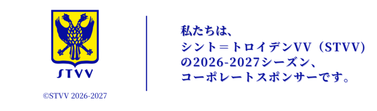 私たちは、シント＝トロイデンVV（STVV)の2026-2027シーズン、
コーポレートスポンサーです。