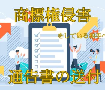 商標権侵害をしている相手への通告書の送付について