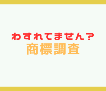 【商標調査】商標登録を出願する前にやるべきこと