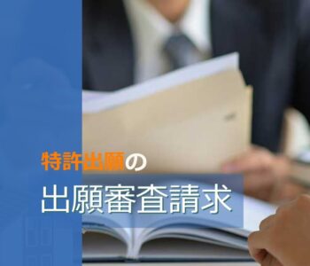 特許出願の審査請求について