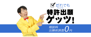 特許ゲッツ