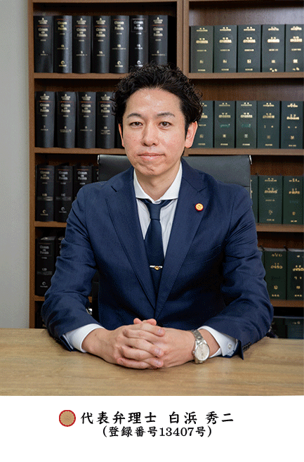 代表弁理士 白浜 秀二