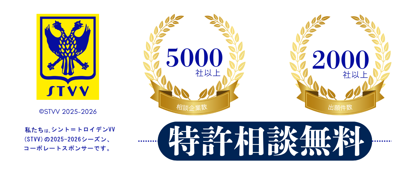 乃木坂特許商標事務所は、シントトロイデンVV（STVV）の2025–2026シーズン公式スポンサー。5000社以上の相談実績と2000件超の出願経験を活かし、特許・商標の無料相談を受付中。起業家や中小企業の知財戦略を強力にサポートします。